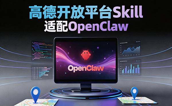 Amap Open Platform Launches Exclusive Skills for OpenClaw, Reducing LBS Application Development to Minutes
